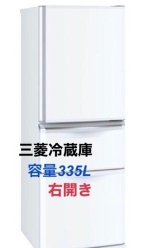 三菱　冷蔵庫　内容量335L