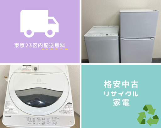 東京にお住まいなら使わないとソン❗無料配送と充実サービスの格安家電セットです！【遠慮せずにお問い合わせください?】