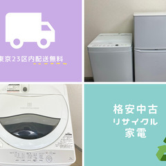 東京にお住まいなら使わないとソン❗無料配送と充実サービスの格安家電セットです！【遠慮せずにお問い合わせください🌟】の画像
