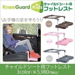 ［無料］チャイルドシート用フットレスト（kneeGuard)