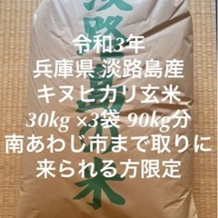 在庫処分 値下げしました。令和3年 淡路島産 キヌヒカリ 玄米30kg 3袋 90kg分 引き取り限定 南あわじ市 洲本 最終値下げ