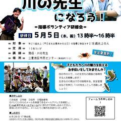 川の先生になろう！～指導者ボランティア研修会～