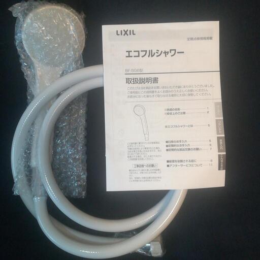 【新品】LIXIL エコフルシャワーヘッド