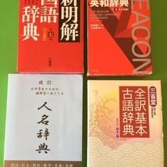 辞典4冊