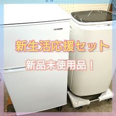 《新品未使用品💡》単身者用の冷蔵庫＆洗濯機2点セット