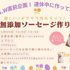 ゴールデンウィーク直前企画！連休中に作ってね！無添加ソーセージ作...