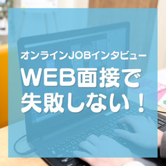 オンライン面談に慣れる!企業に出会う!がまとめてできる!オンライ...