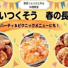 《オンライン》野菜ソムリエと作る料理　味わいつくそう！春の長イモ