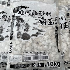 新品未開封　玉砂利　白玉　20mm 10kg 20袋の画像