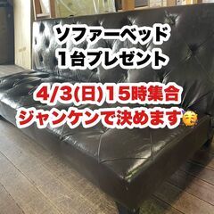 ソファーベッドをプレゼントします！4/3（日）15時集合！1台限...