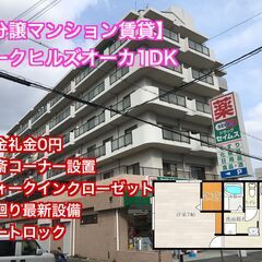 大阪狭山市駅徒歩3分１DK分譲タイプ賃貸物件敷金礼金0円