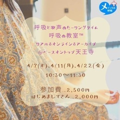 4/7(木),11(月),22(金),25(月)呼吸と歌声のヒー...