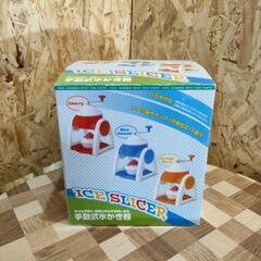 🌈ドウシシャ 手動式氷かき器【未使用品】