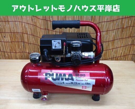 藤原産業 エアコンプレッサー SR-045 オイルレス 4Lタンク SR-L04SPT-01 エアーコンプレッサー☆ PayPay(ペイペイ)決済可能 ☆ 札幌市 豊平区 平岸