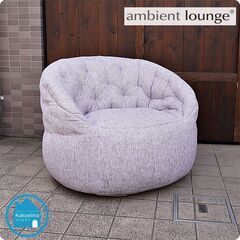 ambient lounge(アンビエントラウンジ)のバタフライ ビーズソファです。蝶が羽を広げたような背もたれが美しい1人掛けソファは安定した座り心地でリビングはもちろんシアタールームなどにも♪CC317