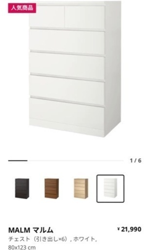 IKEA マルム　チェスト