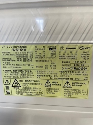 シャープ　137L 2ドア冷蔵庫  2018年