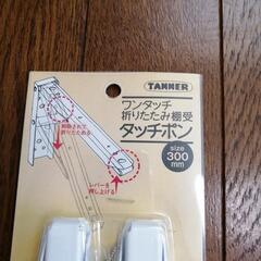 折りたたみ棚受、差し上げます。¥0-。の画像