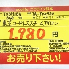 TOSHIBA TA-FVX720 東芝コードレススチームアイロン　2015年製【H4-41】の画像