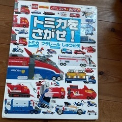 本トミカをさがせ！
