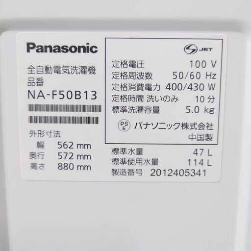 【4/10終】2020年製 Panasonic 全自動電気洗濯機 NA-F50B13 5.0kg 菊倉NS