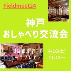 4/16(土) ☕️神戸おしゃべり交流会☕️ 