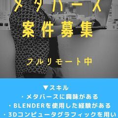 AR・VR・メタバース案件デザイナー募集