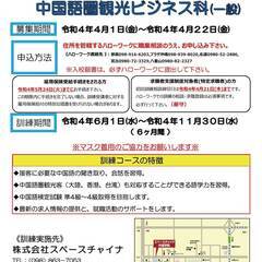 受講生募集!【受講料無料】6月開講「中国語圏観光ビジネス科」職業訓練