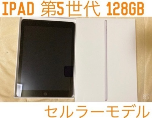 【引き取り限定！】 ipad 第5世代 2017 128GB セルラー モデル