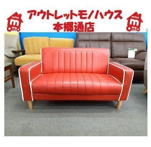 札幌【真っ赤なラブソファ 白いパイピング】幅123cm 合皮 合成皮革 2人掛けソファ 2人用ソファー 長椅子 本郷通店