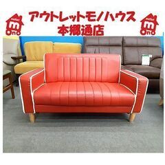 札幌【真っ赤なラブソファ 白いパイピング】幅123cm 合皮 合成皮革 2人