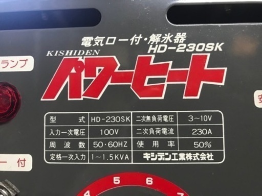 キシデン工業　 パワーヒート 電気ロー付機能付き、解氷機　HD-250SK