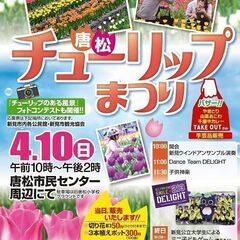 唐松チューリップまつり