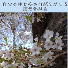 自分のカラダと心の自然を感じる瞑想体験会