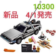 レゴ　バック・トゥ・ザ・フューチャー　10300