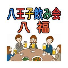 八王子の飲み会 八福 − 東京都