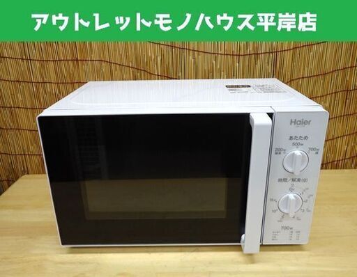 電子レンジ 2016年製 ハイアール JM-17F-50 50Hz専用 白 Haier あたため☆ PayPay(ペイペイ)決済可能 ☆ 札幌市 豊平区 平岸