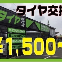 タイヤ交換1800円から★持込大歓迎の画像