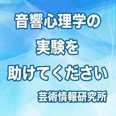 音楽を聴いているときの心地よさ・快さの検証 研究協力のお願い