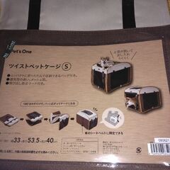 ツイストペットケージs　美品