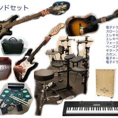 電子ドラム大、スローン、エレキギター、エレキベース、フォークギタ...