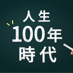 人生100年時代！