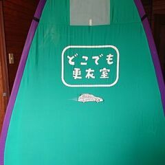 更衣用テント ワンタッチ