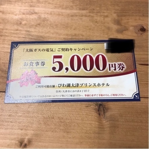 びわ湖大津プリンスホテル　お食事券5000円分