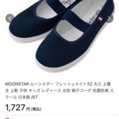 上履き　ムーンスター
