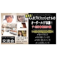 4月24日(日)オーダーメイド体験イベント&交流会 - メンバー募集