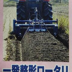 『一発整形ロータリー』を譲ってください。
