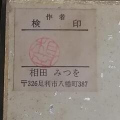 相田みつを　色紙　の画像