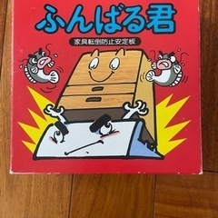 耐震グッズ　ふんばるくん