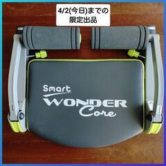 【4/2までの限定0円出品】スマートワンダーコア